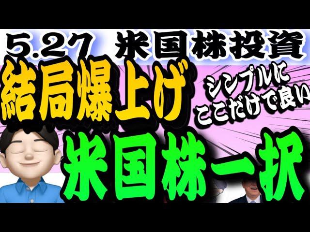 【米国株一択】トランプ相場攻略法‼️アメリカ株の負けに賭けるな！目移りするけど信念を貫いていこうぜ5.27米国株投資