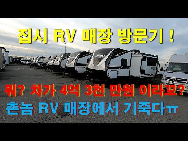 [CANADA TRUCKER [Vlog #48]  캐나다 캠핑 트레일러 매장 방문기 !!4억3천? 이거 실화임?