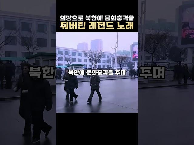 의상으로 북한에 문화충격을 줘버린 레전드 노래
