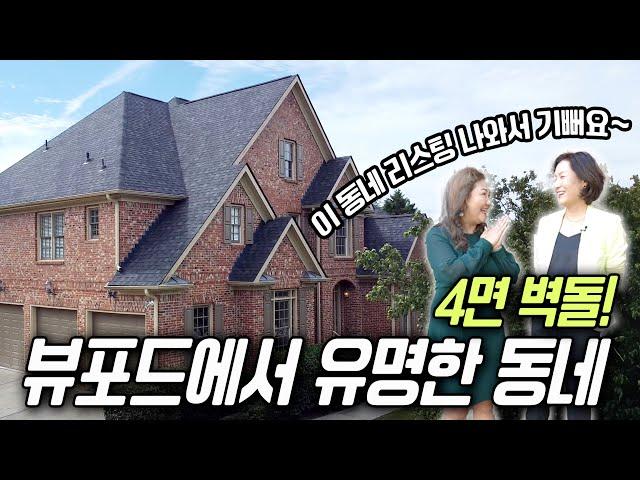 [아틀란타 홈리뷰] 예전부터 유명했던 뷰포드의 그 단지! 귀한 리스팅 소개해드립니다~