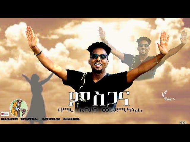 "Msgana"By Esayas weldemichael New Catholic mezmur 2024፡"ምስጋና"ብዘማሪ ኢሰያስ ወልደሚካኤል Album 1 (Track 6)