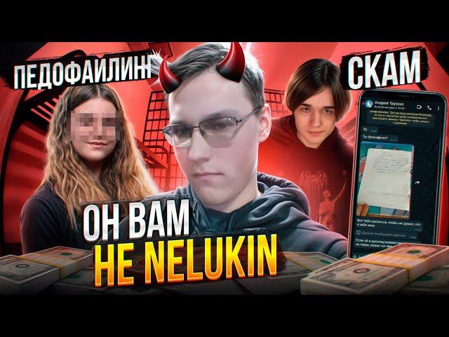 ПЕДОФАЙЛ И СКАМЕР НЕЛУКИН | NELUKIN - РАЗОБЛАЧЕНИЕ