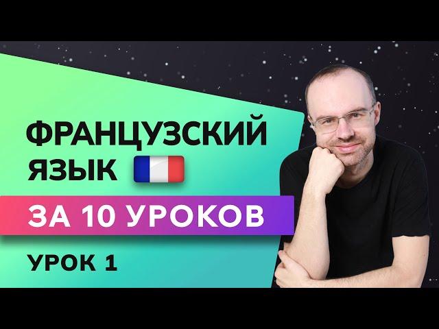 ФРАНЦУЗСКИЙ ЯЗЫК ДО АВТОМАТИЗМА ЗА 10 УРОКОВ. ФРАНЦУЗСКИЙ С НУЛЯ. УРОКИ ФРАНЦУЗСКОГО ЯЗЫКА