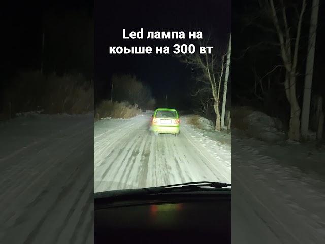 led балка на крыше 300 Вт