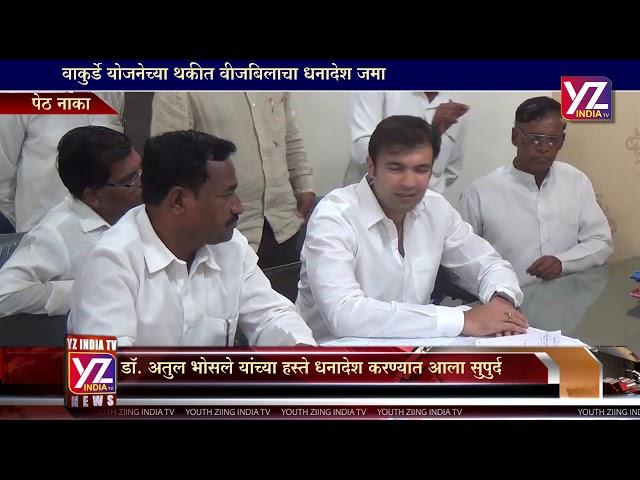 YZ INDIA TV - VAKURDE YOJANA NEWS