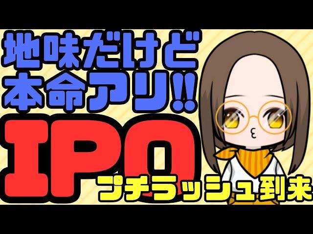 IPOプチラッシュ到来！地味な中に光る『本命株』をずばり紹介