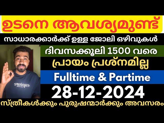 കേരളത്തിലെ ഇന്നത്തെ ഒഴിവുകൾAll kerala Job vacancy today|Jobsmalayalam|Latest jobs|Newjobs| #jobs