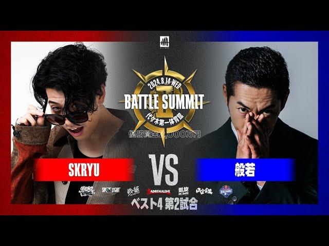 般若 vs SKRYU/ BATTLE SUMMIT2(2024.8.14)