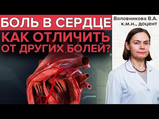 БОЛЬ В СЕРДЦЕ | Как болит сердце?