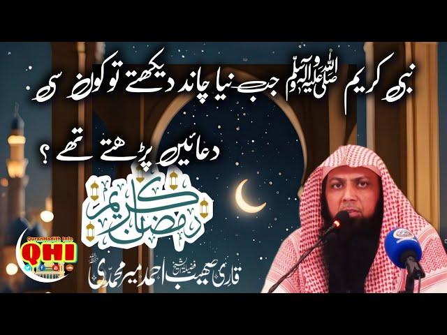 Naya chhand dekhne ki dua  || Qari Suhaib Ahmad Meer Mohammadi