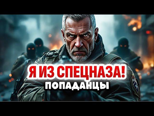АУДИОКНИГА ПОПАДАНЦЫ Я ИЗ СПЕЦНАЗА!