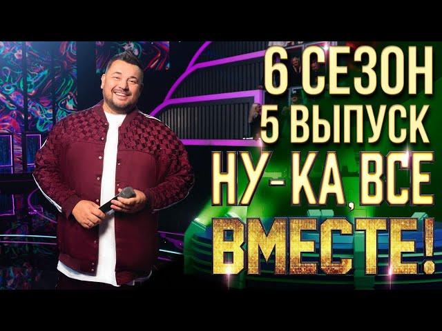 НУ-КА, ВСЕ ВМЕСТЕ! 6 СЕЗОН - 5 ВЫПУСК