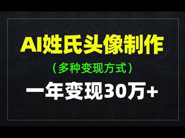 揭秘AI姓氏头像制作项目，一年变现30万+，多种变现方式拆解！