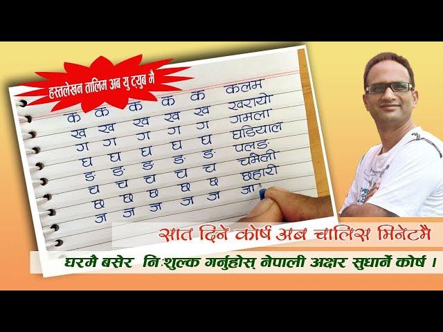 नेपाली अक्षर सुधार्ने ७ दिने कोर्ष आयो । Nepali Handwriting Training । नेपाली अक्षर सुधार तालिम