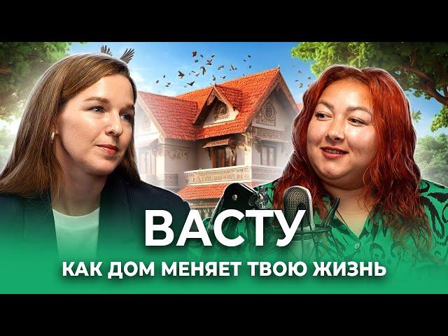 Васту: как дом влияет на твою жизнь и мысли.