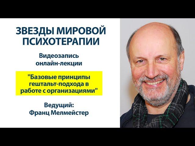 «Базовые принципы Гештальт-подхода в работе с организациями» | Институт Гештальт-Терапии Мигис
