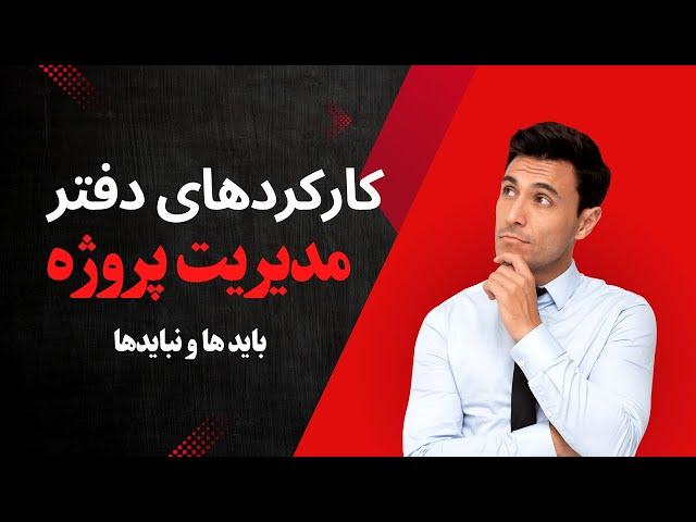 باید و نبایدها و کارکرد یک دفتر مدیریت پروژه (PMO(