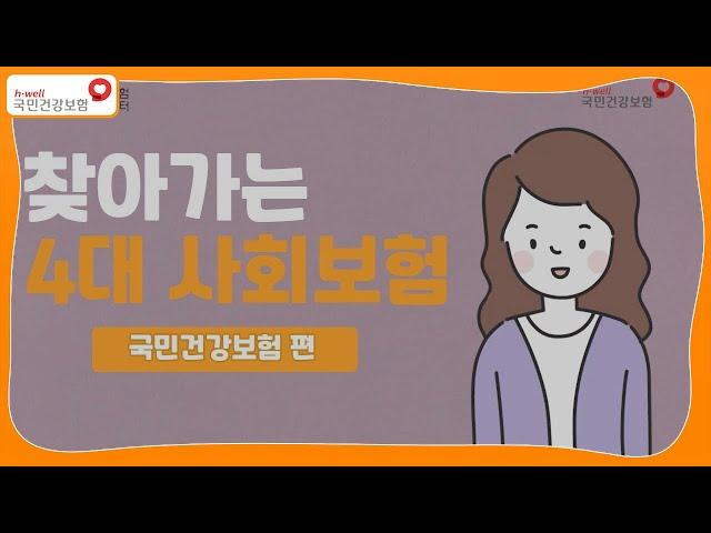 [2021년 찾아가는 4대 사회보험] 국민건강보험 편!