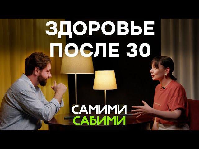 Здоровье после 30: мы должны были знать ЭТО раньше. Почему мужчины не ходят по врачам? СамимиСабими