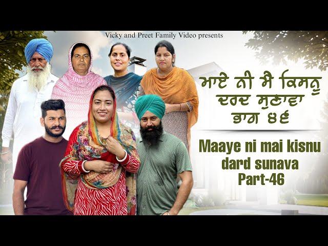 Maye ni mai Kisnu Dard Sunawa-46 , New Punjabi Video 2024 Preet Sandeep Vicky Kawal, Emotional Video