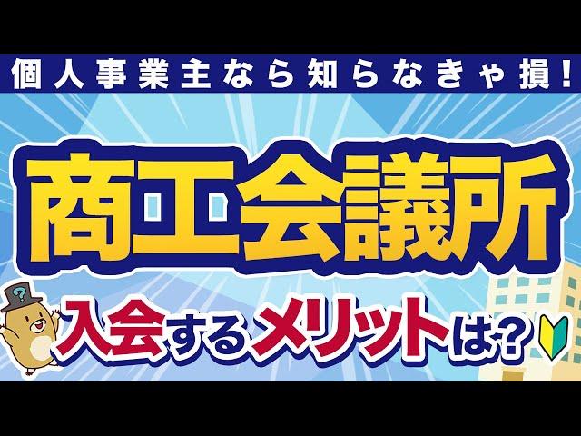 【個人事業主必見】商工会議所・商工会・青色申告会って何？入会のメリットを徹底解説！