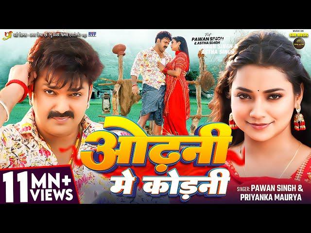 #Video | #Pawan Singh | ओढ़नी मे कोड़नी | #Astha Singh | #Priyanka Maurya | Bhojpuri New Song