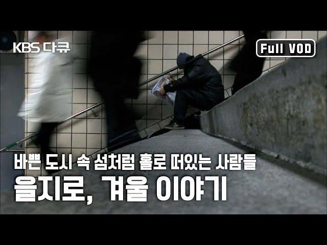 집 없는 노숙인들이 길 위에서 겨울을 살아가는 법 | KBS 스페셜 - 을지로, 겨울 이야기 | KBS 20090215 방송