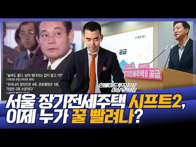 서울 장기전세주택으로 꿀 빠는 사람, 손 들엇!