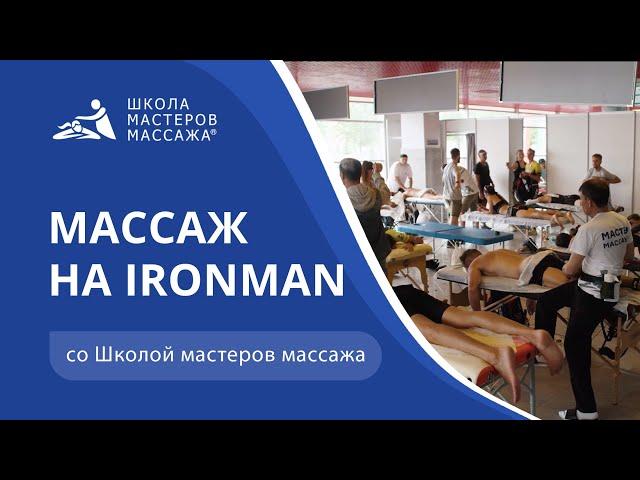 Школа мастеров массажа на IRONMAN 2021