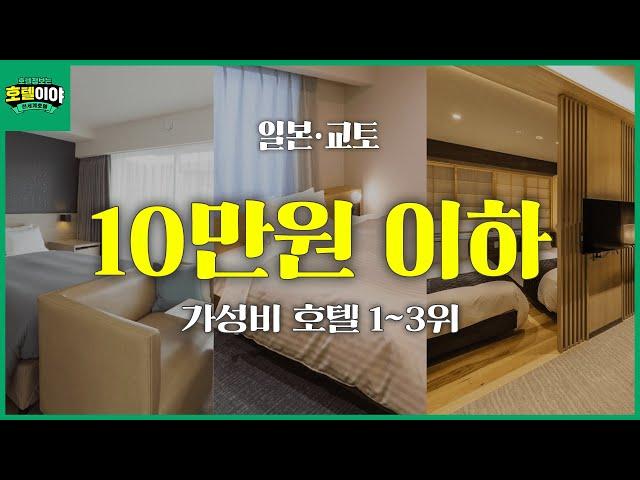 ️여름휴가시즌 【일본·교토】 교토역 10만원이하 가성비호텔 TOP3 | 8월1주차 #교토여행