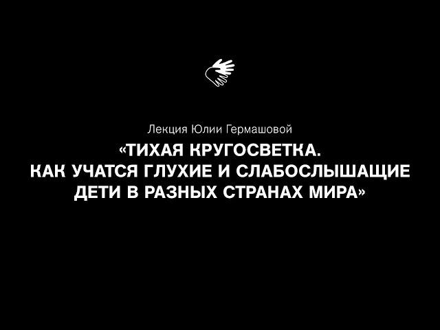 Онлайн-лекция Юлии Гермашовой «Как учатся глухие и слабослышащие дети в разных странах мира»