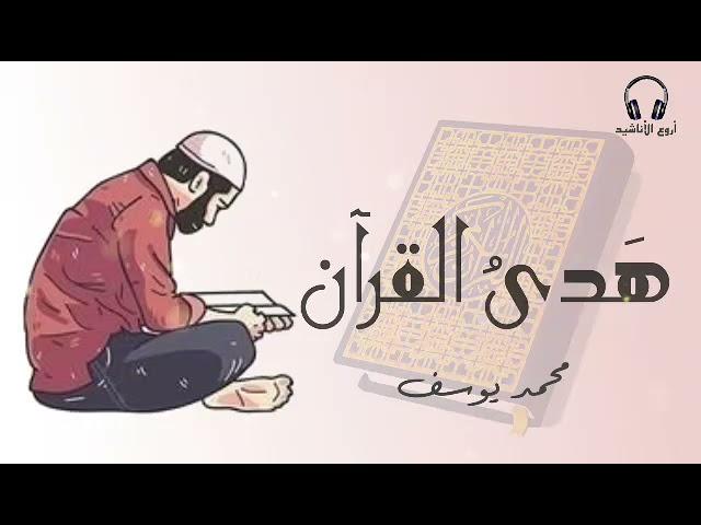 أنشودة : هَدىُ القرآن - محمد يوسف