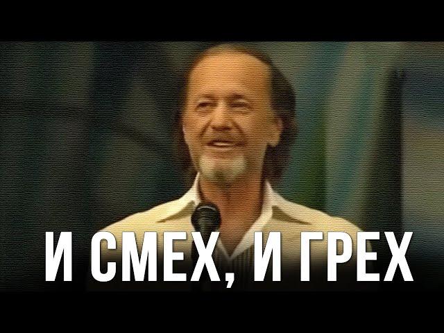 Михаил Задорнов «И смех, и грех» Концерт 2008