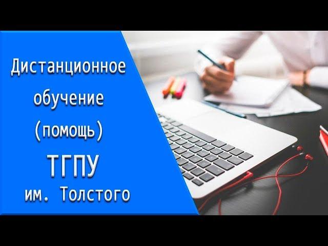 ТГПУ им. Л.Н. Толстого: дистанционное обучение, личный кабинет, тесты.