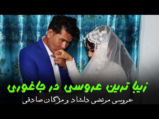 زیبا ترین عروسی مرتضی و مژگان  BestAfghan hazaragi Wedding party  5️