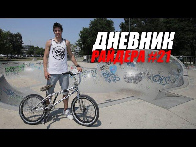 Дневник РАЙДЕРА #21 – Бельгия, Как снимали видео «BMX & JUMPING STILTS»