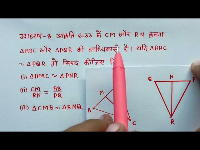 कक्षा -10 गणित उदाहरण -6 अध्याय -6 त्रिभुज ll Class -10th Maths chapter 6 tribhuj udaharan 8