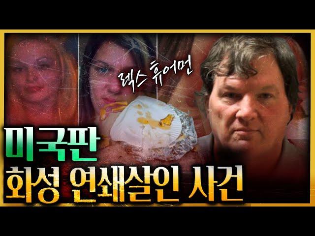 결정적 단서는 쓰레기통의 피자? - 미국판 화성 연쇄살인사건 렉스 휴어먼