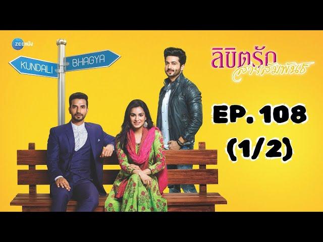 ลิขิตรัก สายสัมพันธ์ Kundali Bhagya | EP. 108 (1/2) | Zee Nung (ซีหนัง)