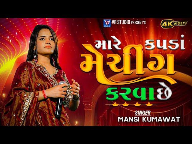 Mansi Kumawat I મારે કપડા મેચિંગ કરવા છે-New Gujarati Trending Song 2024-Live Garba Program Non Stop