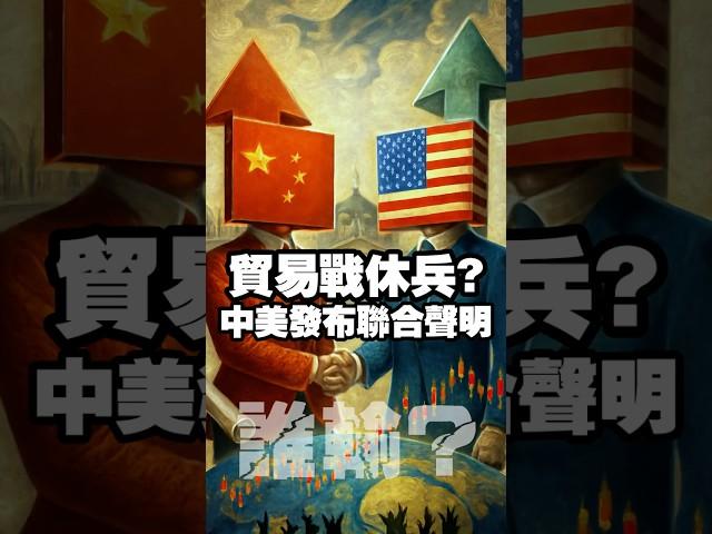 貿易戰休兵? 中美發布聯合聲明 #川普 #關稅 #中國 #美國 #貿易戰 #美股 #台股 #黃金 #原油
