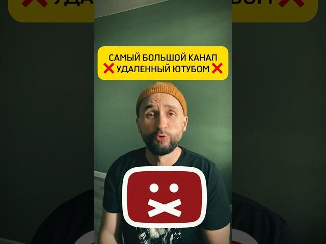 Самый большой Ютуб канал, который удалили