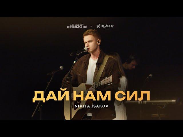 Nikita Isakov @nikitaisakov – Дай нам сил (live) | A Double Joy Christmas '23