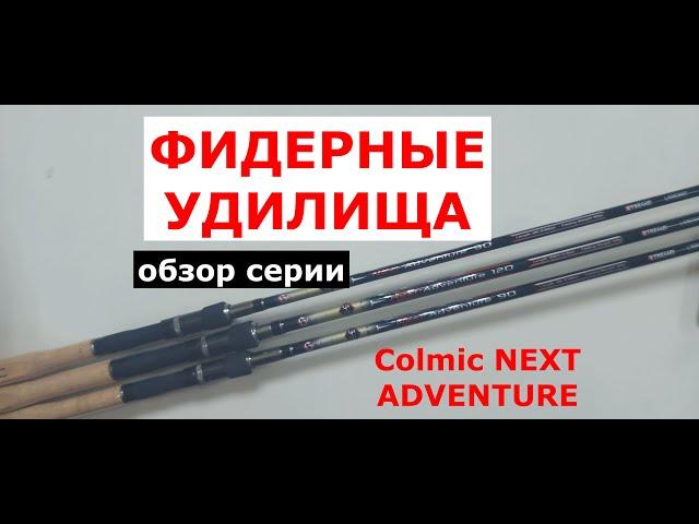 ЛУЧШИЕ ФИДЕРНЫЕ УДИЛИЩА. Фидер COLMIC NEXT ADVENTURE. Фидер COLMIC (КОЛМИК)