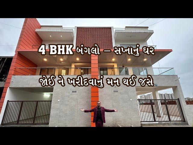 4BHK બંગલો - સપ્નાનું ઘર - જોઈ ને ખરીદવાનું મન થઇ જસે.