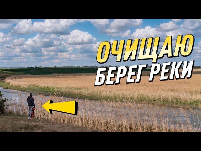 РАСЧИЩАЮ БЕРЕГ РЕКИ ОТ МУСОРА И СОРНЯКОВ | ПОКОС, УБОРКА И ВОССТАНОВЛЕНИЕ ПРИРОДЫ СВОИМИ РУКАМИ