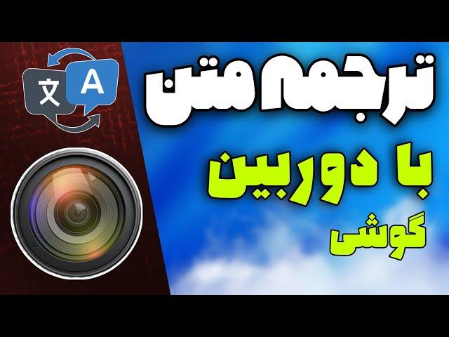 آموزش ترجمه آنلاین با دوربین گوشی / مترجم گوگل با اسکن عکس / ترجمه عکس آنلاین