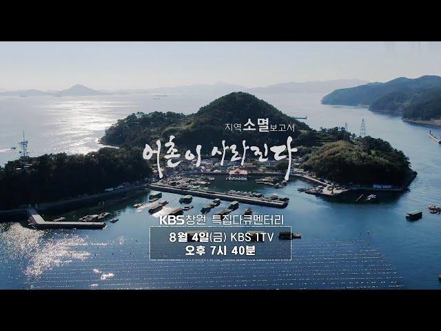 [KBS창원 특집 다큐] 지역소멸 보고서, 어촌이 사라진다! (KBS 2022.08.04, 금)