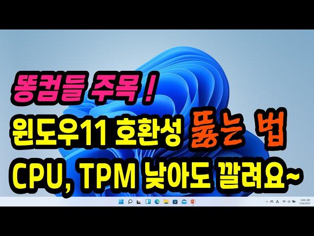 [윈도우11 우회 설치방법] PC 사양, CPU, TPM 낮아도 가능합니다 !! (2015년식, CPU 4세대, TPM 1, RAM 4GB에 윈도우11 설치해봤습니다)