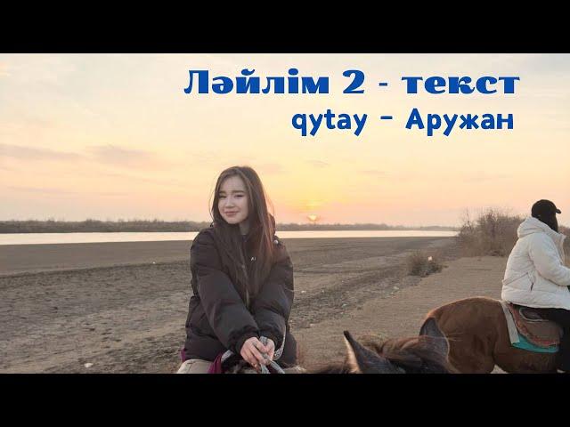 Qytai - Ләйлім 2 текст (lyrics tik tok) жайқалған гүл қырмызым